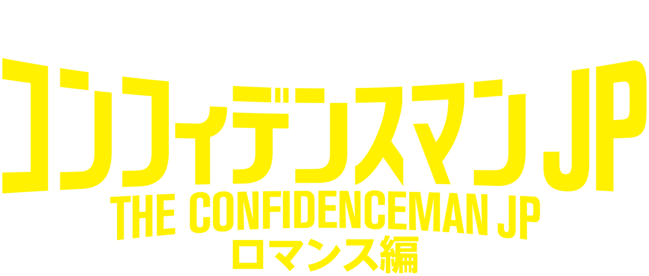 コンフィデンスマンjp ロマンス編 Netflix