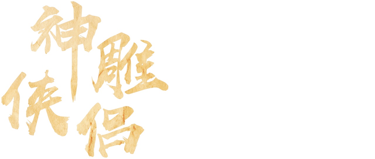 神雕侠侣 Netflix 神雕侠侣 Netflix