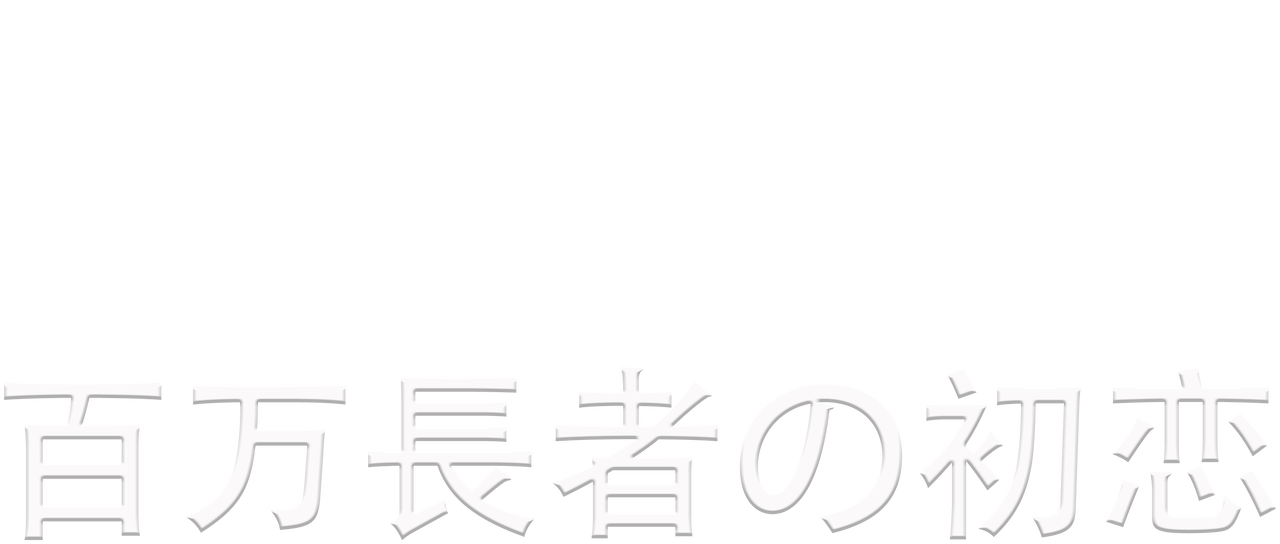 百万長者の初恋 Netflix