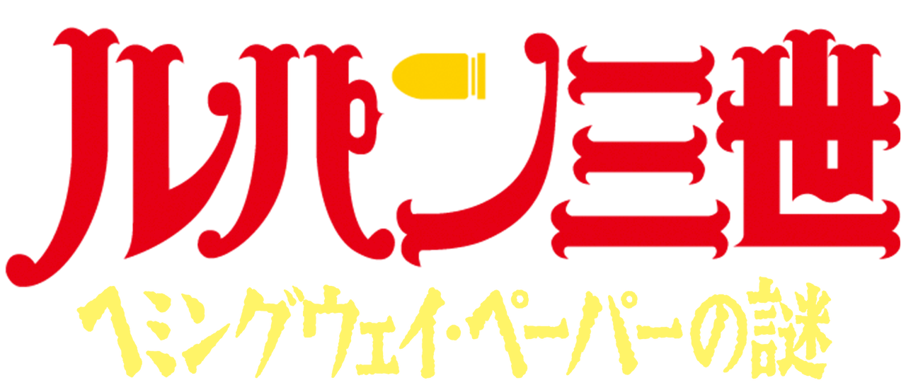 ルパン三世tvsp 02 ヘミングウェイ ペーパーの謎 Netflix ルパン三世tvsp 02 ヘミングウェイ ペーパーの謎 Netflix