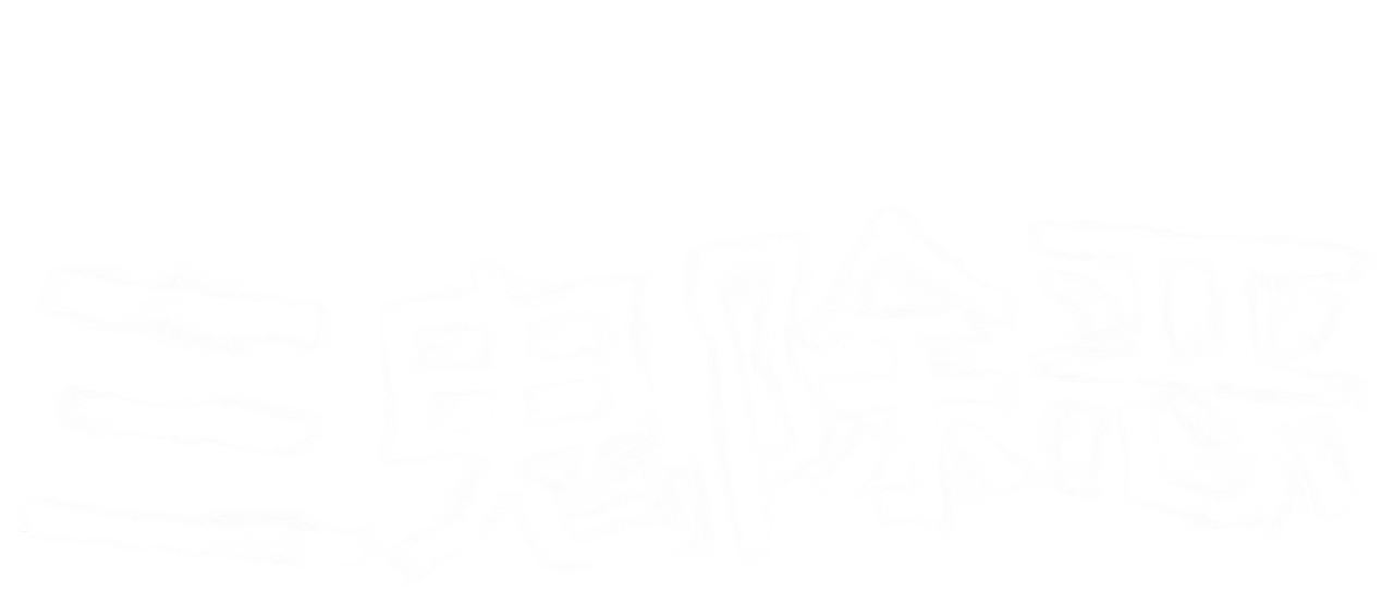 三鬼除恶 Netflix