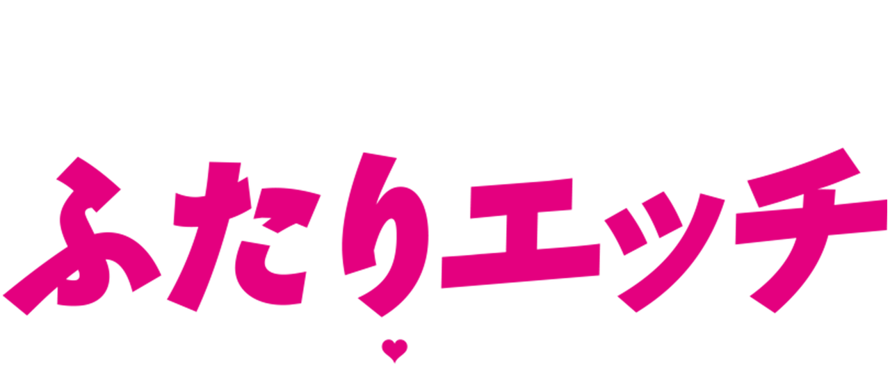 ふたりエッチ ラブ アゲイン Netflix ふたりエッチ ラブ アゲイン Netflix