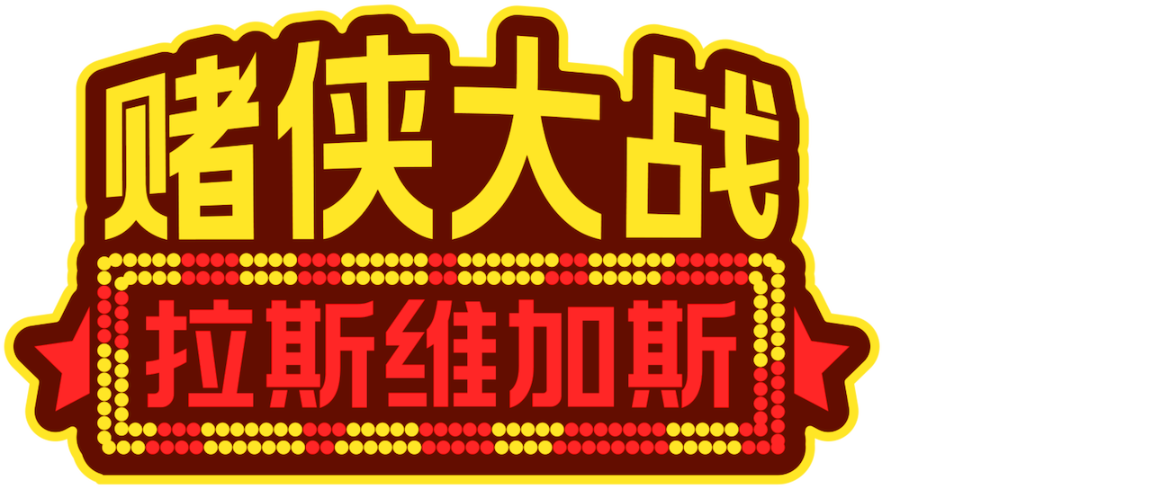 赌侠大战拉斯维加斯 Netflix 赌侠大战拉斯维加斯 Netflix