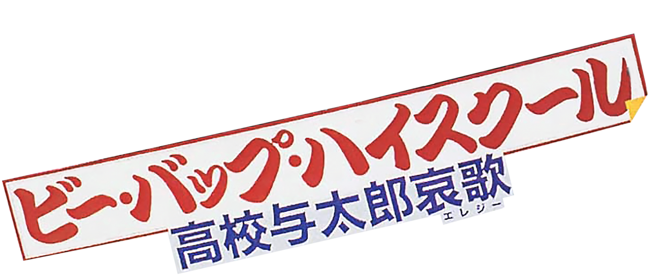 ビー・バップ・ハイスクール 高校与太郎哀歌 | Netflix