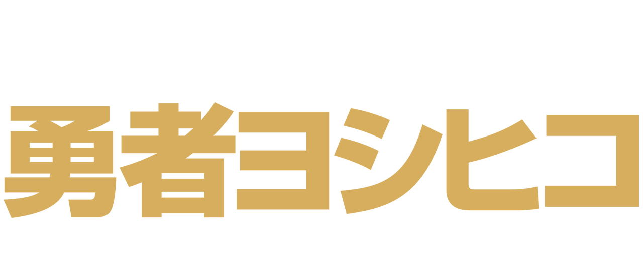 勇者ヨシヒコシリーズ Netflix 勇者ヨシヒコシリーズ Netflix