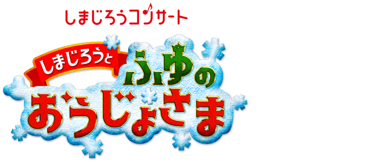 しまじろうコンサート しまじろうとふゆのおうじょさま | Netflix