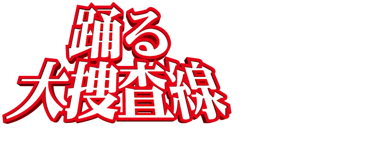 踊る大捜査線 The Movie 湾岸署史上最悪の3日間 Netflix 踊る大捜査線 The Movie 湾岸署史上最悪の3日間 Netflix