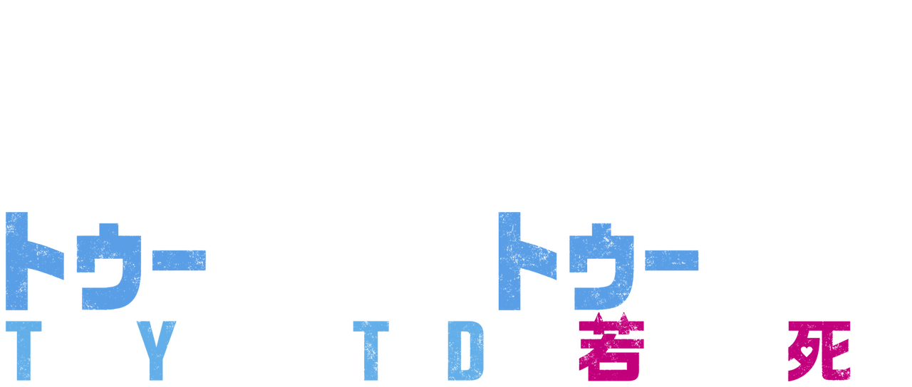 Too Young To Die 若くして死ぬ Netflix