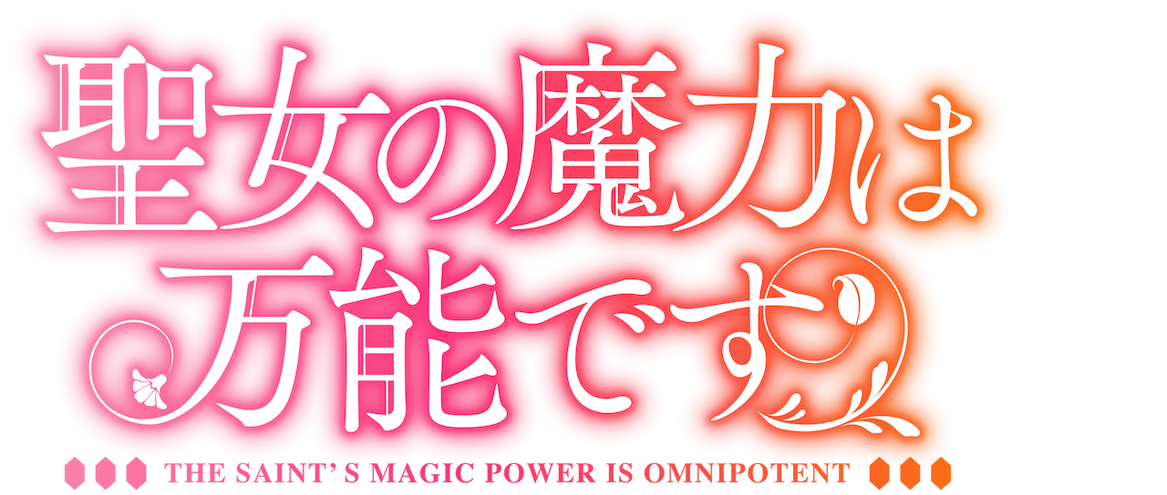 聖女の魔力は万能です Netflix 聖女の魔力は万能です Netflix
