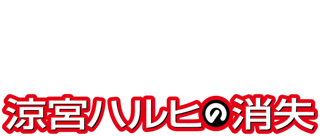 涼宮ハルヒの消失 Netflix 涼宮ハルヒの消失 Netflix