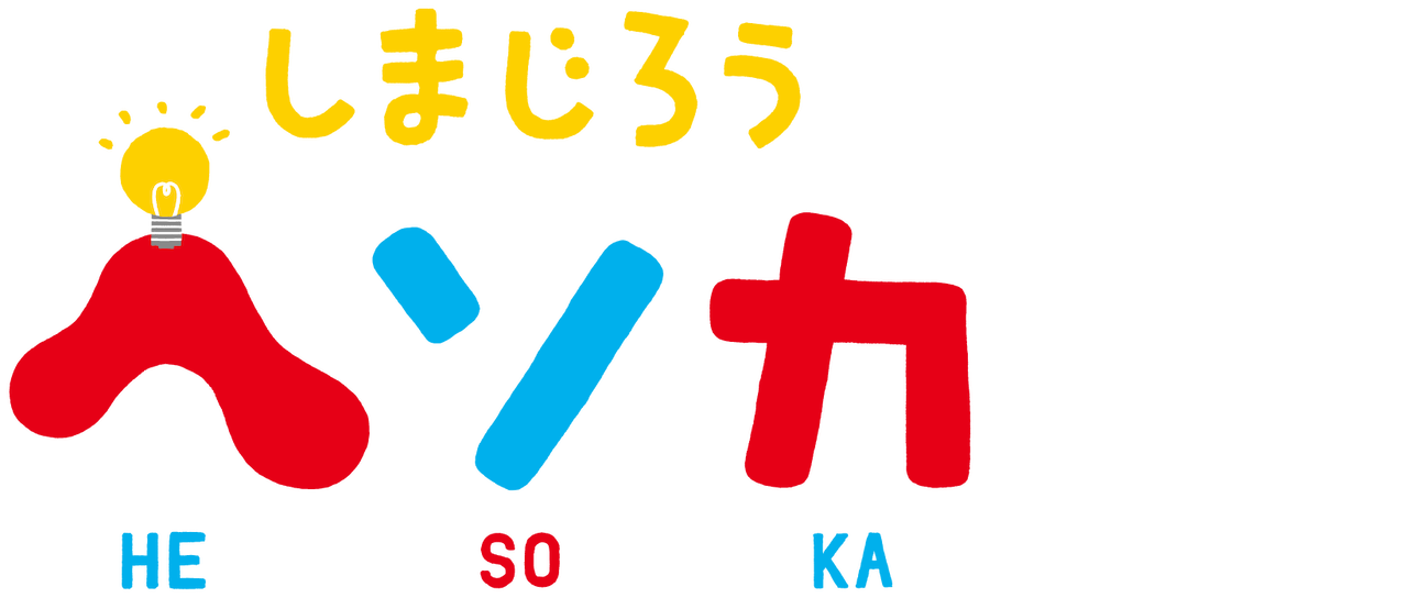 しまじろう ヘソカ Netflix