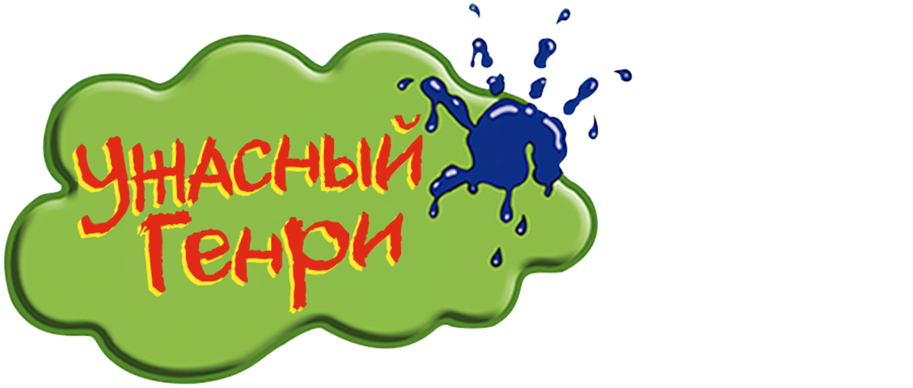 Самый Ужасный Новый Год
