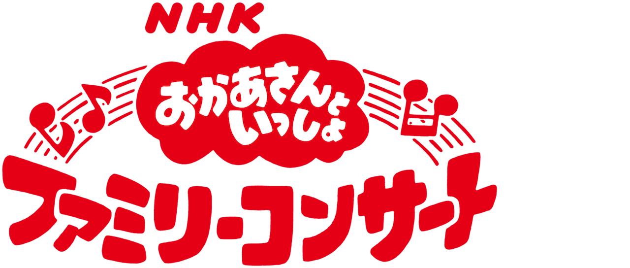 おかあさんといっしょファミリーコンサート Netflix おかあさんといっしょファミリーコンサート Netflix