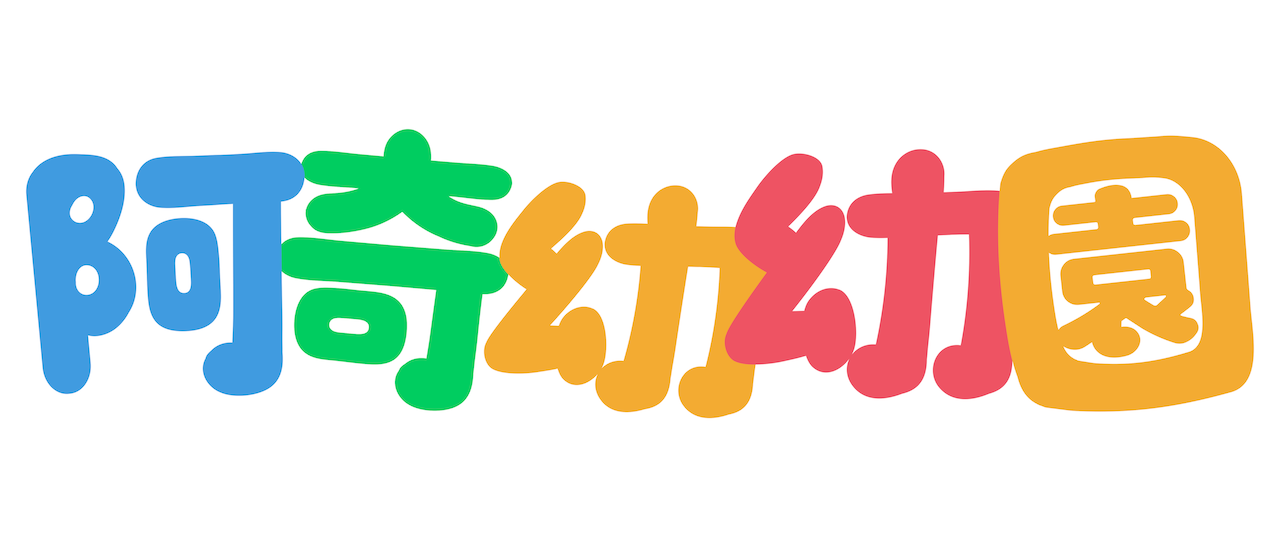 阿奇幼幼園 Netflix 阿奇幼幼園 Netflix