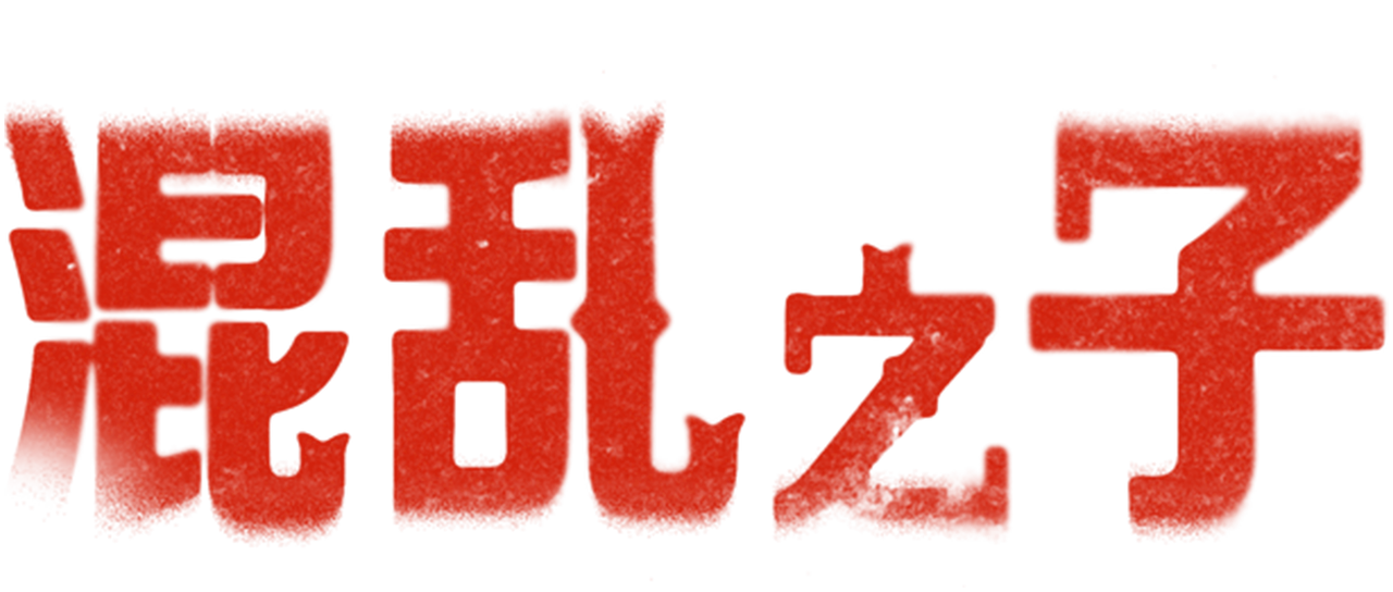 混乱之子 Netflix 混乱之子 Netflix