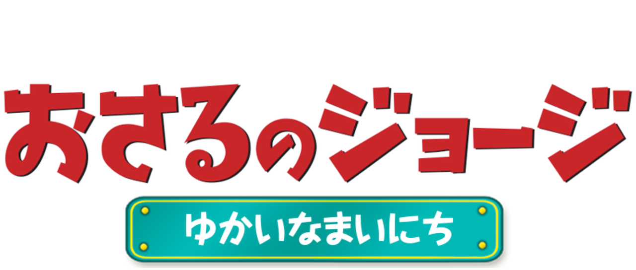 おさるのジョージ Netflix おさるのジョージ Netflix