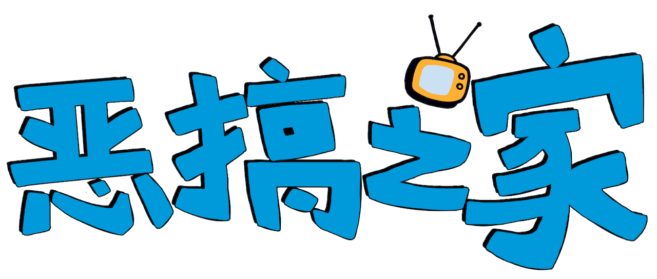 恶搞之家 Netflix