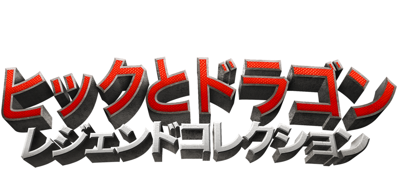 ドリームワークス ヒックとドラゴン レジェンドコレクション Netflix ドリームワークス ヒックとドラゴン レジェンドコレクション Netflix