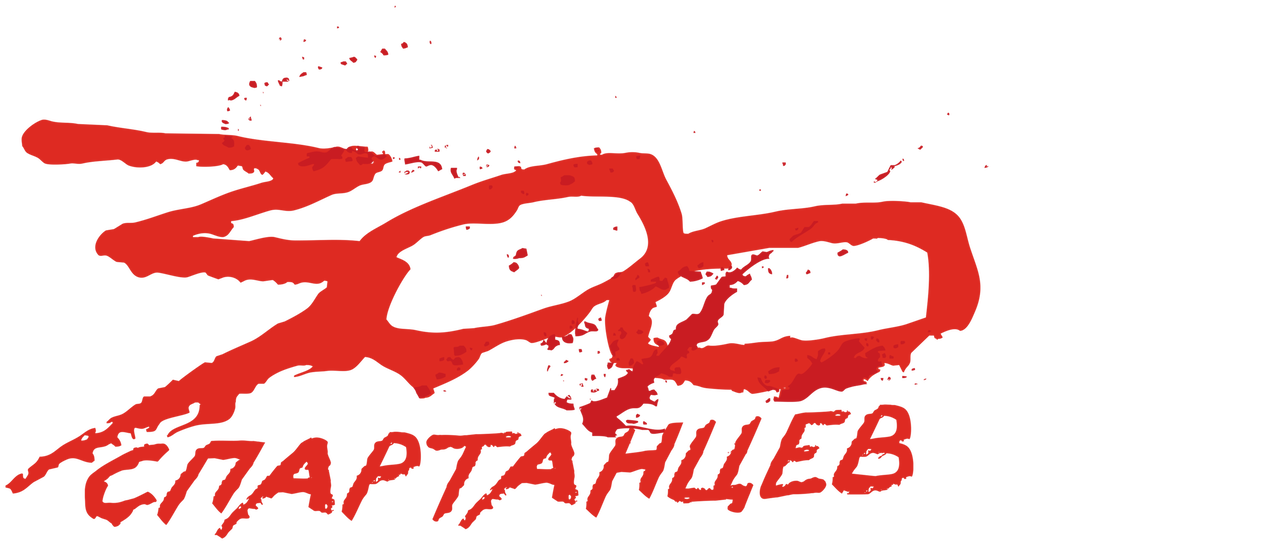 300 Спартанцев Похожие Фильмы Смотреть – Telegraph