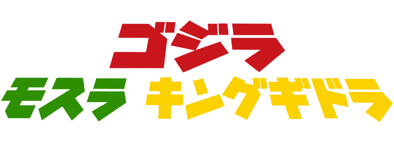 ゴジラ モスラ キングギドラ 大怪獣総攻撃 Netflix