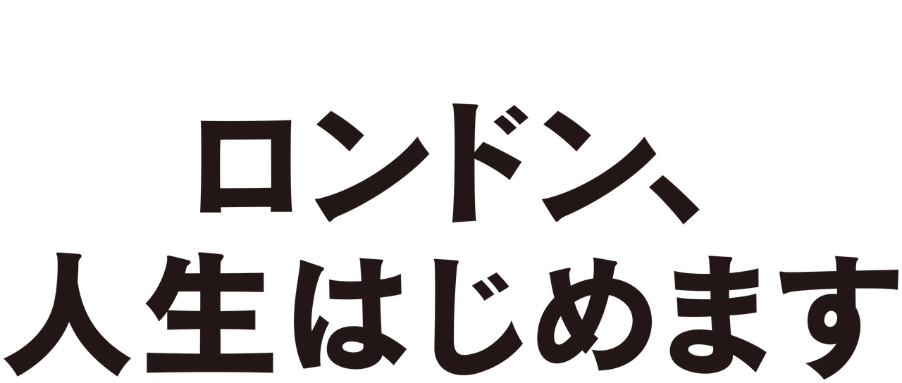 ロンドン 人生はじめます Netflix