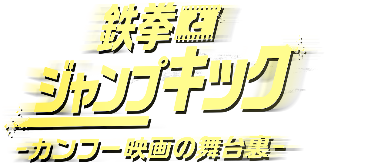 鉄拳とジャンプキック カンフー映画の舞台裏 Netflix