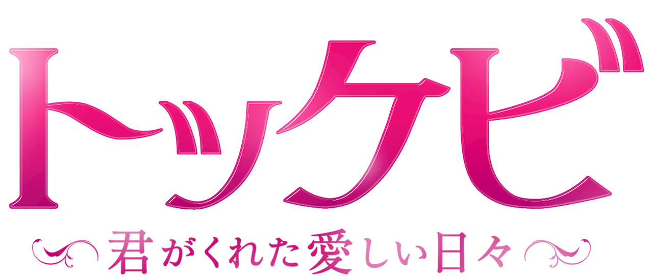 トッケビ 君がくれた愛しい日々 Netflix トッケビ 君がくれた愛しい日々 Netflix