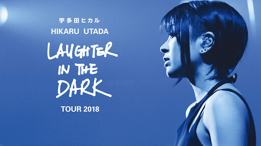 ミュージック宇多田ヒカル laughter in the dark - ミュージック