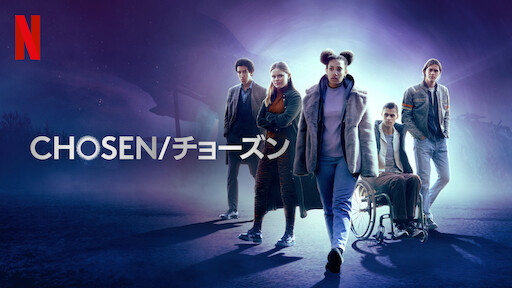 Chosen/チョーズン | Netflix (﻿ネ﻿ッ﻿ト﻿フ﻿リ﻿ッ﻿ク﻿ス﻿) 公