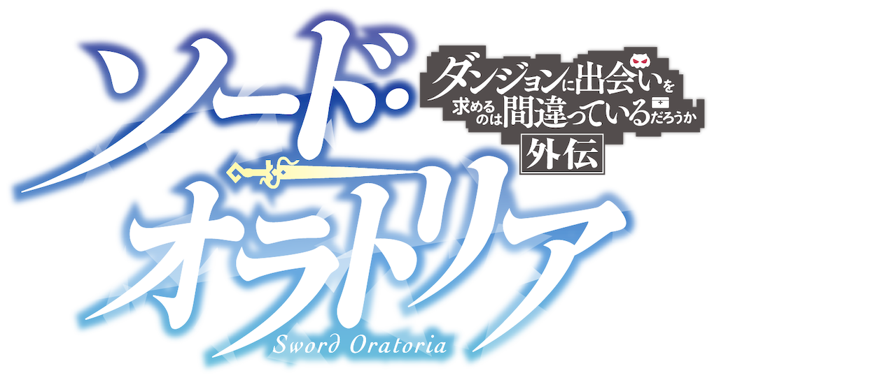 ダンジョン に 出会い を 求める の は 間違っ て いる だろ うか Ss ダンジョンに出合いを求めるのは間違っているだろうか ダンまちssまとめ 随時更新