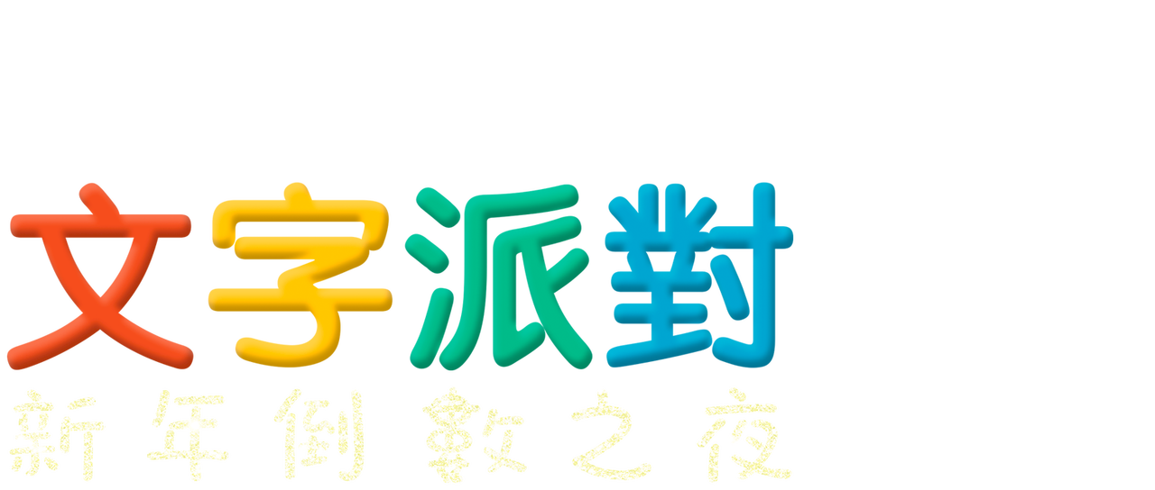 Happy Birthday 文字透過 Moji Infotiket Com Happy Birthday 文字透過 Moji Infotiket Com