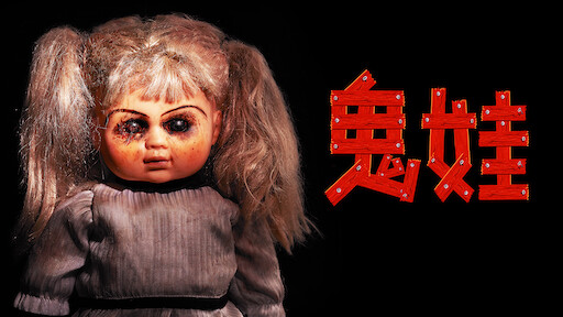 鬼娃萨布丽娜 高清电影 完整版在线观看