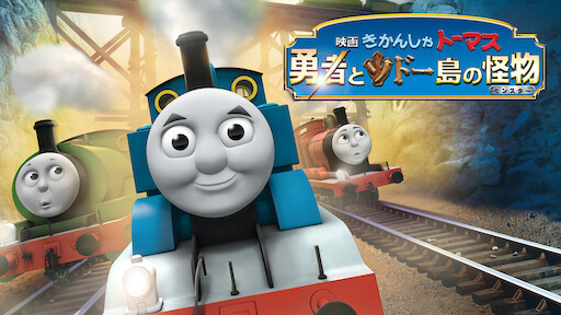 きかんしゃトーマス Netflix