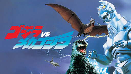ゴジラvsビオランテ Netflix