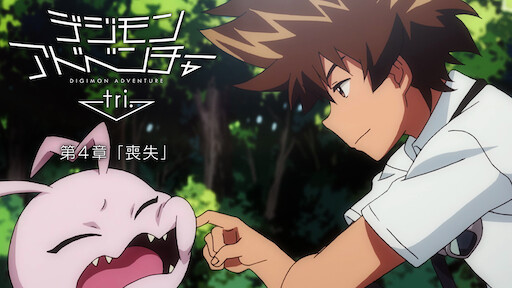 Digimon Adventure Tri Chapter 6 Our Future Netflix Digimon Adventure Tri Chapter 6 Our Future Netflix