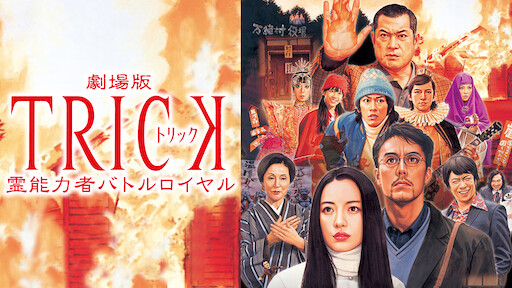 トリック劇場版 ラストステージ Netflix トリック劇場版 ラストステージ Netflix