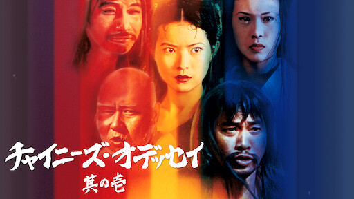 チャイニーズ オデッセイ 其の弐 Netflix