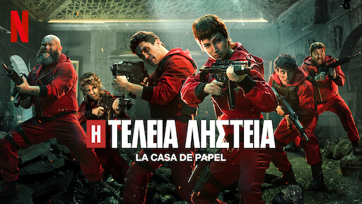 Η Τέλεια Ληστεία | Επίσημη τοποθεσία Netflix