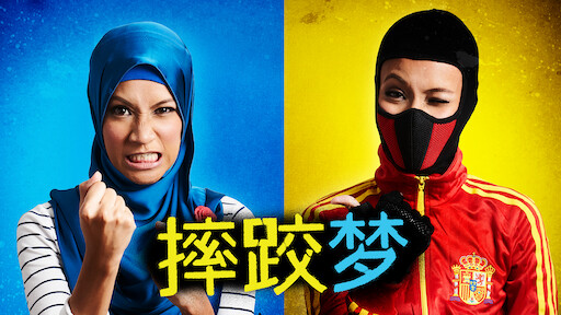 两个直男的第二春 Netflix