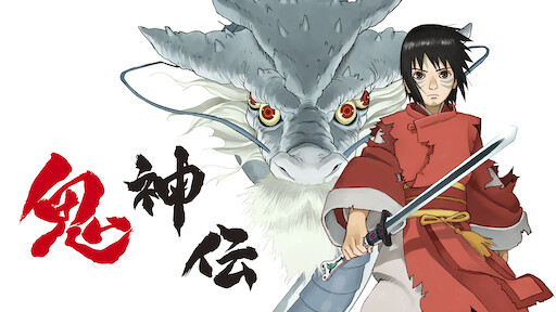 鬼神伝 Netflix 鬼神伝 Netflix