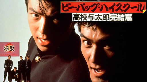 ビー バップ ハイスクール 高校与太郎行進曲 Netflix ビー バップ ハイスクール 高校与太郎行進曲 Netflix