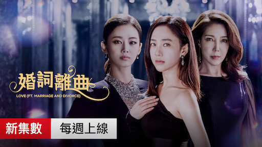 Watch 婚詞離曲 Netflix Official Site