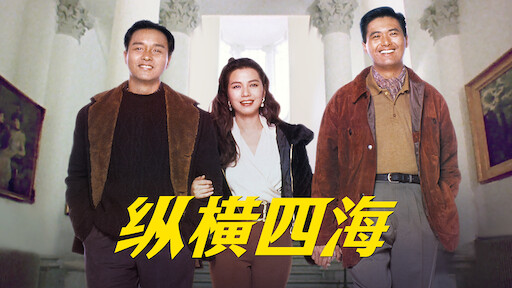 赌侠大战拉斯维加斯 Netflix 赌侠大战拉斯维加斯 Netflix