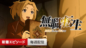 Tvアニメ Netflix ネ ッ ト フ リ ッ ク ス 公 式サ イ ト Tvアニメ Netflix ネ ッ ト フ リ ッ ク ス 公 式サ イ ト