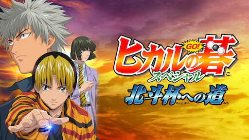 Watch Hikaru No Go Netflix