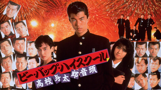 ビー バップ ハイスクール 高校与太郎行進曲 Netflix ビー バップ ハイスクール 高校与太郎行進曲 Netflix