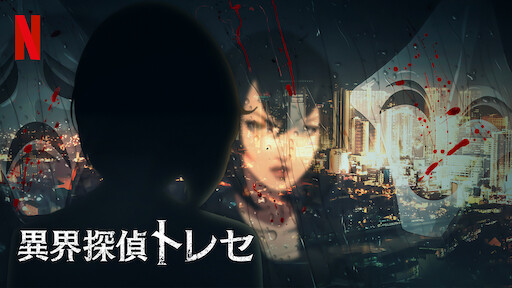 鋼の錬金術師 Fullmetal Alchemist Netflix 鋼の錬金術師 Fullmetal Alchemist Netflix