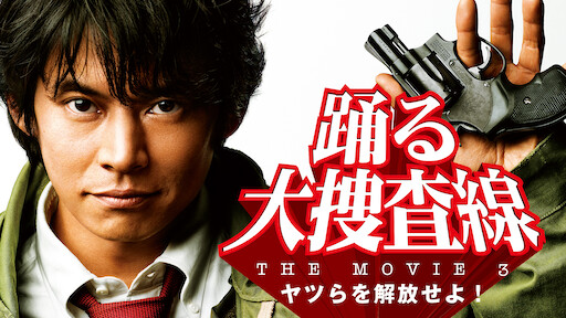 踊る大捜査線 The Movie 湾岸署史上最悪の3日間 Netflix 踊る大捜査線 The Movie 湾岸署史上最悪の3日間 Netflix