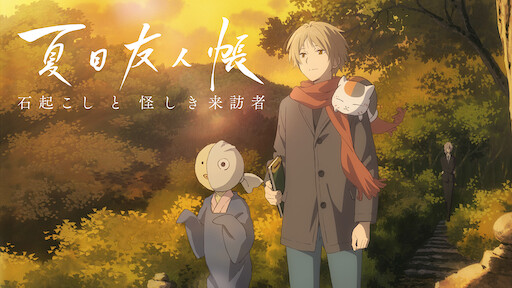 夏目友人帳 Netflix