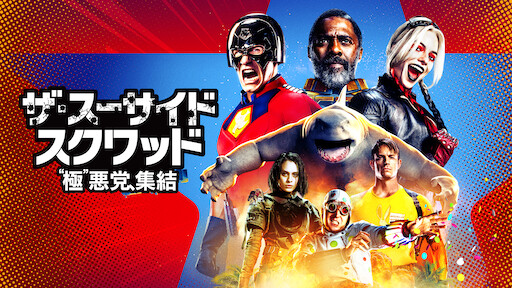 ザ スーサイド スクワッド 極 悪党 集結 吹替版 Netflix
